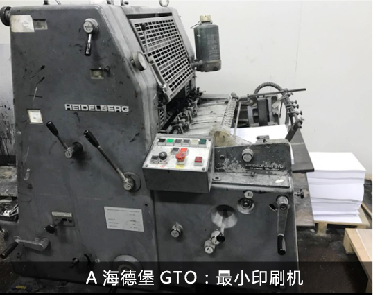 A海德堡GTO：最小印刷機